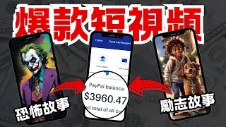 【爆款短片】：一鍵爆款短片賺大錢（月入$10萬+）