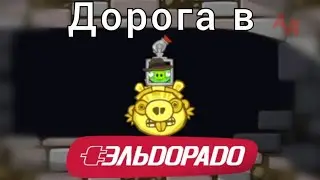 Дорога в Эльдорадо | Bad Piggies
