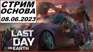 Летний стрим по Last Day on Earth: Survival. Рейды, поселение и доставки.