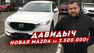 ДАВИДЫЧ - НОВАЯ MAZDA CX5 ЗА 2 500 000 РУБЛЕЙ / ТАКОГО Я НЕ ОЖИДАЛ