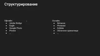 Работа с референсами [002] Структурирование материалов