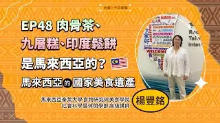 【東南亞夯什麼】EP48｜肉骨茶、九層糕、印度鬆餅是馬來西亞的？馬來西亞的國家美食遺產