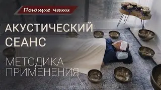 Как Выглядит Сеанс Дистанционного АКУСТИЧЕСКОГО МАССАЖА Курс 3 Поющими Чашами HEALINGBOWL
