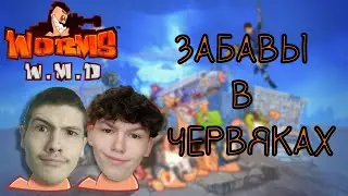 ИДИОТЫЗАПК: ЧЕРВЯЧНОЕ БЕЗУМИЕ В Worms W.M.D. (пошло не по плану)