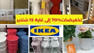 🚨 تخفيضات الهبال عند💥IKEA💥تصل الى %70  ديكورات منظمات افرشة مرايا    هميزات غزالين😍 SOLDES IKEA 2022