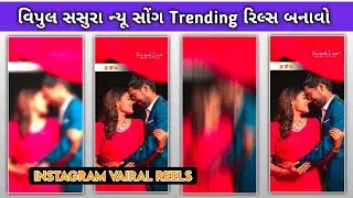 Timli Status Editing 2024🔥 ટીમલી સ્ટેટસ બનાવતા શીખો//Gujrati Status Editing Alight Motion