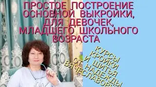 ВЫКРОЙКА ПЛЕЧЕВЫХ ИЗДЕЛИЙ ДЛЯ ДЕВОЧЕК, МЛАДШЕГО ШКОЛЬНОГО ВОЗРАСТА ЧАСТЬ 1 КУРСЫ НАДЕЖДЫ В.