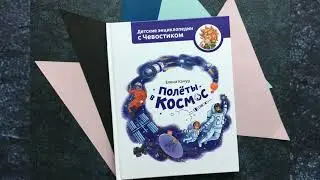 Полёты в космос. Детские энциклопедии с Чевостиком