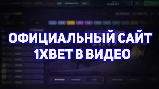 ОФИЦИАЛЬНЫЙ САЙТ 1XBET 2026 | АКТУАЛЬНОЕ ЗЕРКАЛО 1ХБЕТ | ВХОД + БОНУС