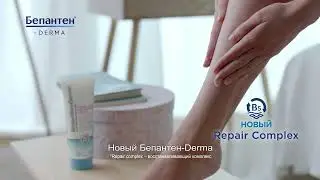 BepanthenDerma 15sec ru