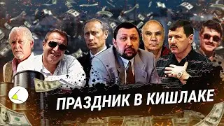 «Праздник в кишлаке» | Путинизм как он есть #16