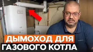 ОШИБКА отопления, которая может стоить ЖИЗНИ! / Как установить дымоход для котла ПО УМУ?
