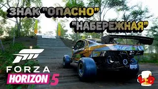 Forza Horizon 5 - Прохождение знака 