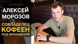 Алексей Морозов - совладелец кофеен под франшизой