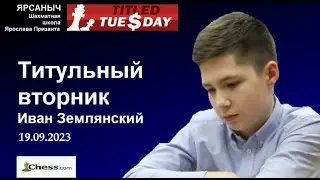 В борьбе с ТОПами. Титульный вторник 19.09.2023