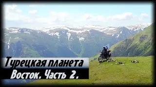 Турецкая планета. Восток. Часть 2.