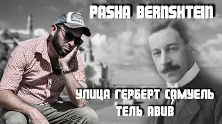 Почему бульвар в Тель Авиве назван в честь британского наместника