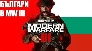 НАЙ-ДОБРИТЕ БЪЛГАРИ В MODERN WARFARE III - MW3 Ranked #1