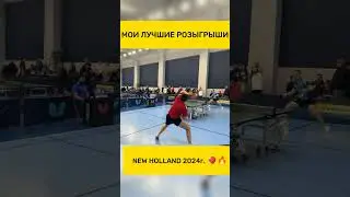 Мои лучшие розыгрыши New Holland #настольныйтеннис #tabletennis #tennis #тенниснастольный