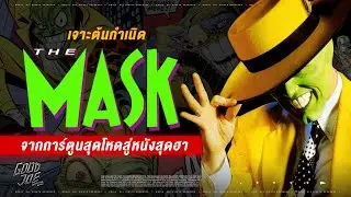 เจาะต้นกำเนิด The Mask คอมมิคสุดโหดเป็นหนังสุดฮา หนังแจ้งเกิด Jim Carrey