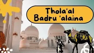 Sholawat Nabi Thola'al Badru 'alaina | Thola'al Badru 'alaina | Thola'al Badru 'alaina lirik
