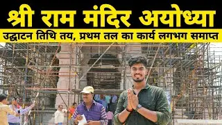 Ram Mandir 🚩| Construction Update Ram mandir opening date