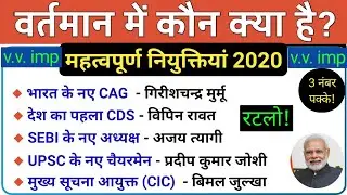 Current Affairs 2020 | Who is who 2020 | New Appointment in 2020 | कौन क्या है 2020 | RRB NTPC.
