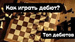 Как правильно разыгрывать дебют в шахматах? Топ дебютов для успешного начала партии