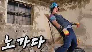 [하루살이 황득환] 일용직 끝판왕 곰방 노가다