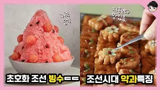 더 맛있었던 조선시대 약과ㄷㄷ 신기한 조선시대 간식 TOP5 [빠퀴2tv]