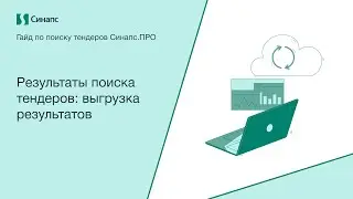 Инструкция к Синапс.ПРО. Результаты поиска тендеров: выгрузка результатов