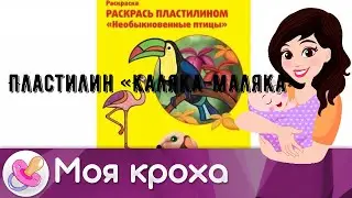 Пластилин «Каляка-маляка»