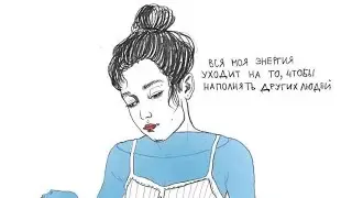 Куда уходит твоя энергия ?