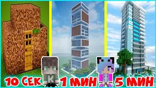 НУБ И ПРО СТРОЯТ САМЫЙ ВЫСОКИЙ ДОМ ЗА 5 МИНУТ / 1 МИНУТА / 10 СЕКУНД! БИТВА СТРОИТЕЛЕЙ!