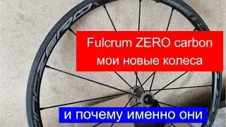 #БайкиОтДеда "Fulcrum ZERO carbon"