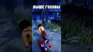 Выше головы | DBD #shorts #dbd #dbdshorts #дбд