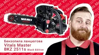 Бензопила Vitals Master BKZ 2511s Black Edition