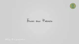 Абу-Къудама | Билал бин Рабахь