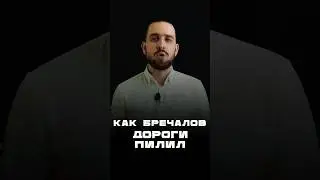 Как Бречалов дороги пилил | Подпишись 