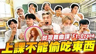 上課不要偷吃《團體戰》男團當同學互相陷害！躲避老師追問努力吃...舞曲課每個人都跳起來了【黃氏兄弟】Ft.@Ozone_official @LockingJack @Tgopdone  雯雯