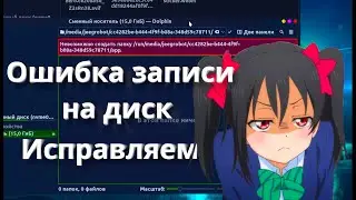 Ошибка записи файлов на диск в Linux
