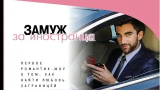 1 серия «Замуж за иностранца»