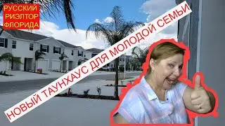 Тампа Бэй: новый район и новый таун для молодой семьи! Смотрим вместе // Русский Риэлтор во Флориде