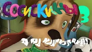 RYTP Сосискины 3 // БЕЗ МАТА!!!