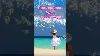 Доброе утро! Хорошего позитивного дня!