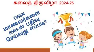 கலைத் திருவிழா  போட்டிகளில் CWSN மாற்றுத்திறன் மாணவர்களை பதிவு செய்வது எப்படி?  #knowtechknowledge