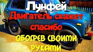 Ка УСТАНОВИТЬ На МАШИНУ ВАЗ-НИВА-ПРЕДПУСКОВОЙ ПОДОГРЕВАТЕЛЬ ДВИГАТЕЛЯ-ЛУНФЕЙ-ОБЗОР.ОТЗЫВ.