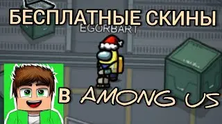 КАК ПОЛУЧИТЬ БЕСПЛАТНО СКИНЫ В AMONG US? БЕСПЛАТНЫЕ СКИНЫ В АМОНГ АС! БЕСПЛАТНЫЕ ПИТОМЦЫ И СКИНЫ!