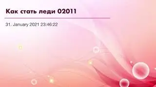 Как стать леди 02011