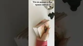 Что он думает о Вас прямо сейчас ? #гадание #ревность #нумерология #tarot #magical #расклады #топ